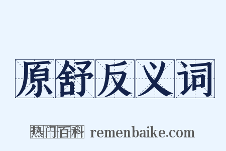 原舒反义词是什么意思的图片